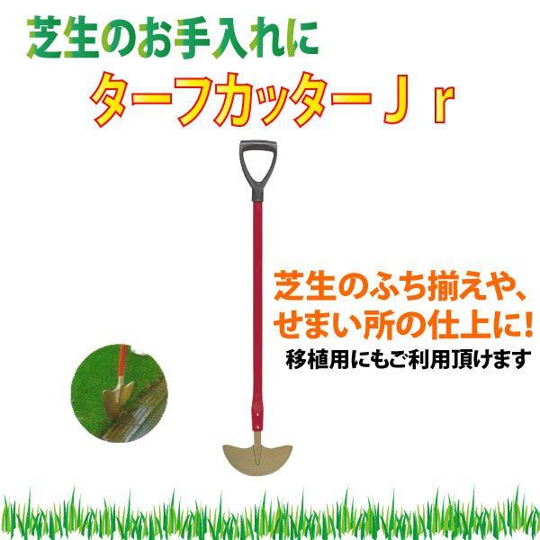 他サイト： キンボシ　ゴールデンスター　芝生手入機器　ターフカッターJr　4013　芝生のふち揃え、移植用の商品画像