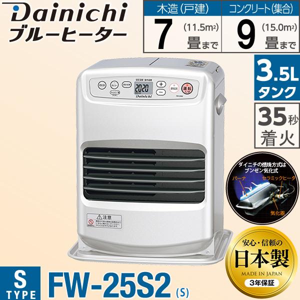ダイニチ Dainichi 石油ファンヒーター Fw 25s2 S ライトシルバー 木造 7畳 コンクリート 9畳 速暖 35秒着火 Ecoモード エコ 消臭 ブルーヒーター Fw25s2s ユアサeネットショップpaypay店 通販 Paypayモール