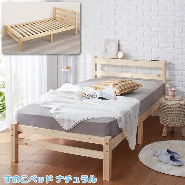 すのこ シングル ベッド ベッドフレーム ナチュラル コンセント付き 天然木 パイン材仕様 代金引換不可