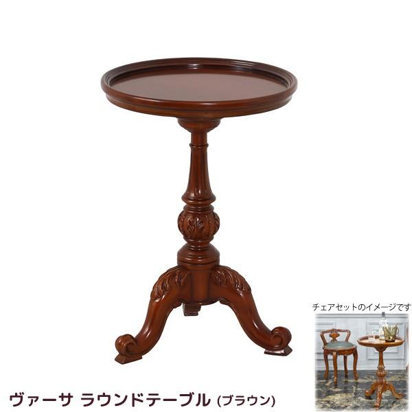 クロシオ コンパクト ラウンドテーブル 単品 ブラウン ヴァーサ