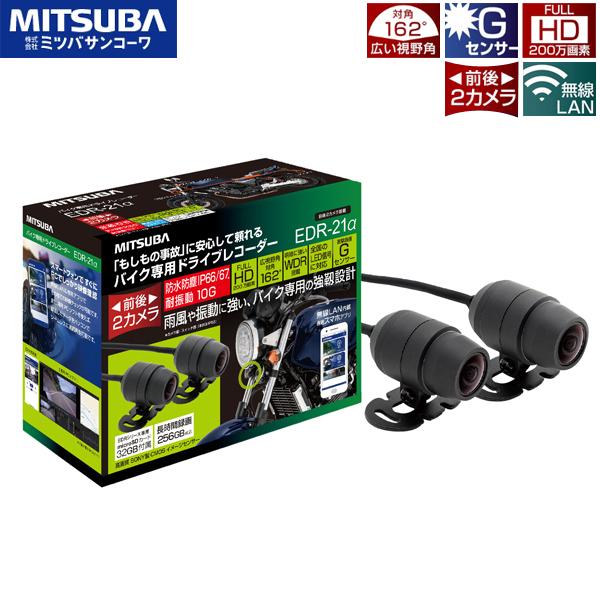 ミツバサンコーワ 二輪車用ドライブレコーダー EDR-21A バイク専用