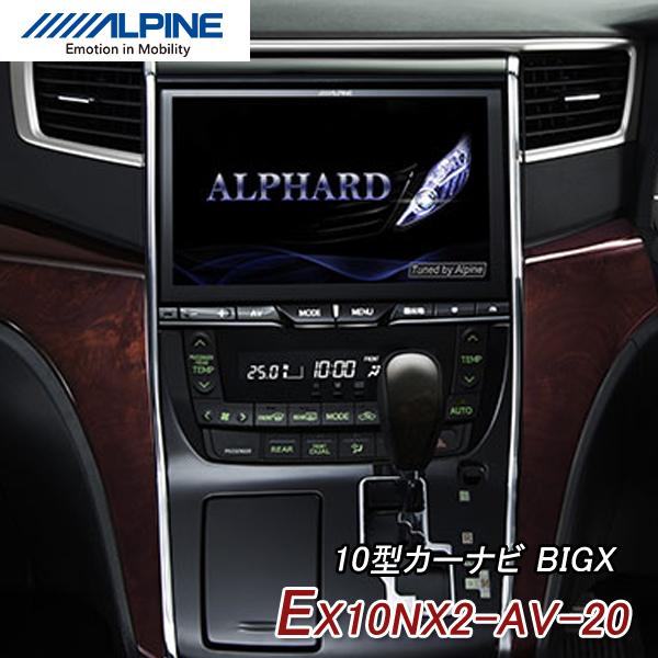 アルパイン Ex10nx2 Av アルファード ヴェルファイア 系 専用 10型カーナビゲーション ビッグx メモリーナビ 車種専用取付けキット 同梱モデル ユアサeネットショップpaypay店 通販 Paypayモール