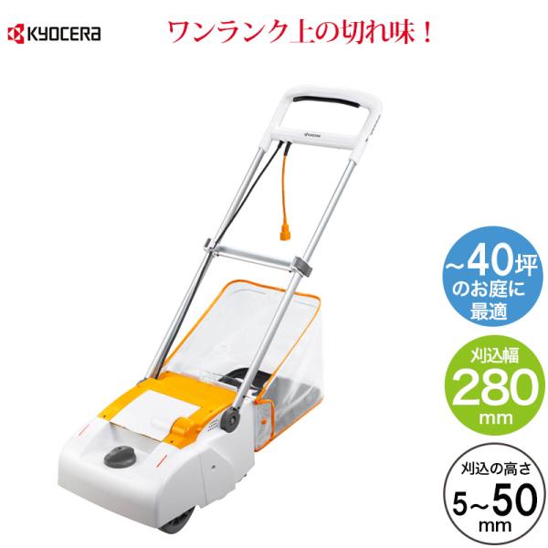 京セラインダストリアルツールズ 電子芝刈り機 リール式(5枚刃) 刈込幅280mm LM-2810 芝刈り機 芝刈機 電動 大型グラスキャッチャー付 KYOCERA リョービ RYOBIおすすめのポイント・電子の力で回転数を制御「電子芝刈機...