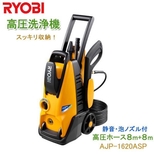 RYOBI リョービ 高圧洗浄機 AJP-1620ASP 水圧洗浄 汚れ落とし 高圧