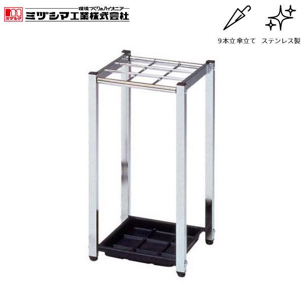 ミヅシマ工業 レインスタンド9S【230-0400】傘立て アンブレラスタンド