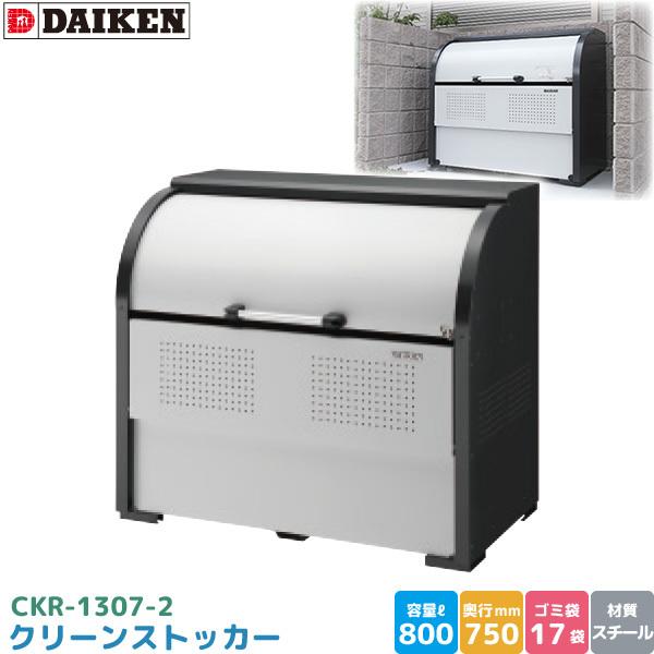�_�C�P�� �N���[���X�g�b�J�[ CKR-1307-2 �S�~�X�e�[�V���� �S�~���W�� �X�`�[���� �e�� 800L ��1300mm×��750mm �S�~�� ��17�� �S�~�X�g�b�J�[ DAIKEN ����s��