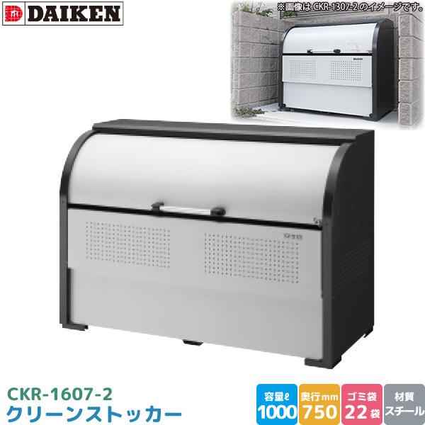 _CP N[XgbJ[ CKR-1607-2 S~Xe[V S~W X`[ e 1000L 1650mm×750mm S~ܖ22 S~XgbJ[ DAIKEN s