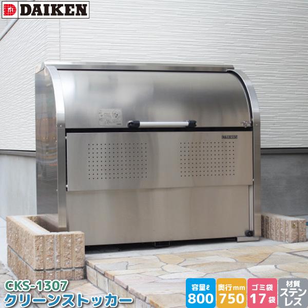 _CP N[XgbJ[ CKS-1307 S~Xe[V S~W XeX e 800L 1300mm×750mm S~ 17 S~XgbJ[ DAIKEN s