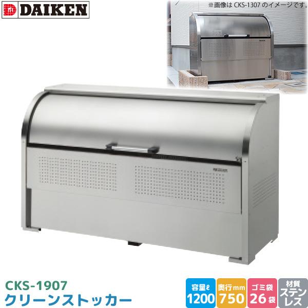 DAIKEN ダイケン クリーンストッカー CKS-1907 ゴミステーション ゴミ