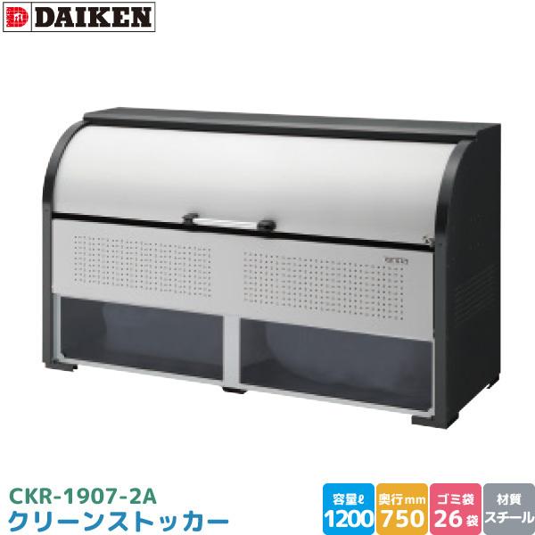 �_�C�P�� �N���[���X�g�b�J�[ CKR-1907-2A �S�~�X�e�[�V���� �S�~���W�� �X�`�[���� �e�� 1200L ��1950mm×��750mm 45L�S�~�� ��26�� DAIKEN ����s��