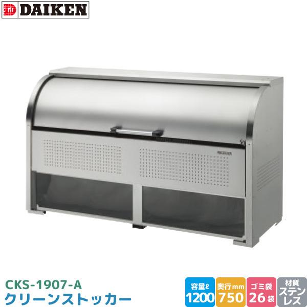 _CP N[XgbJ[ CKS-1907-A S~Xe[V S~W XeX e 1200L 1950mm×750mm 45LS~ 26 DAIKEN s