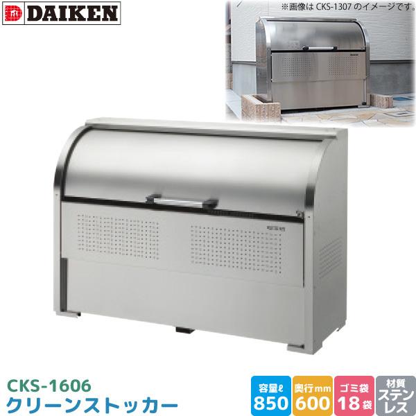 DAIKEN ダイケン クリーンストッカー CKS-1907 ゴミステーション ゴミ