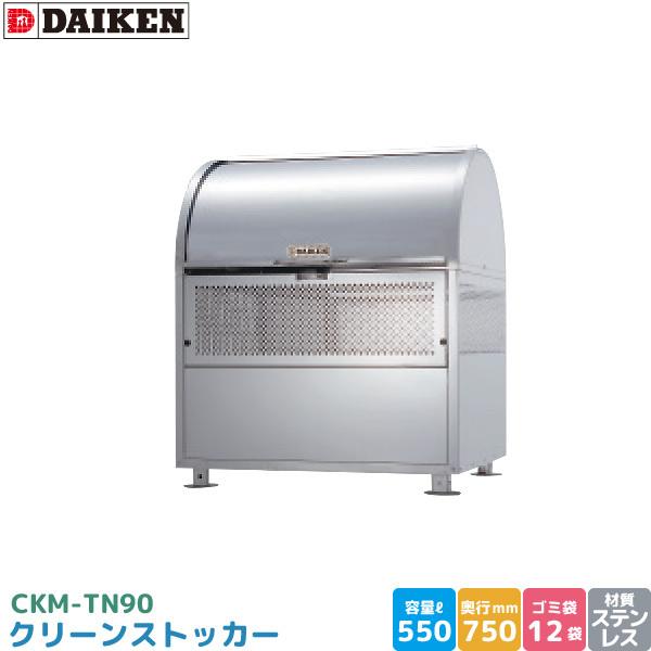 _CP N[XgbJ[ CKM-TN90 S~Xe[V S~W XeX e 550L 900mm×750mm 45LS~ 12 i DAIKEN s