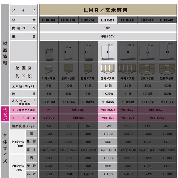 ALINCO アルインコ 低温貯蔵庫 LHR-21 玄米 保管庫 米っとさん