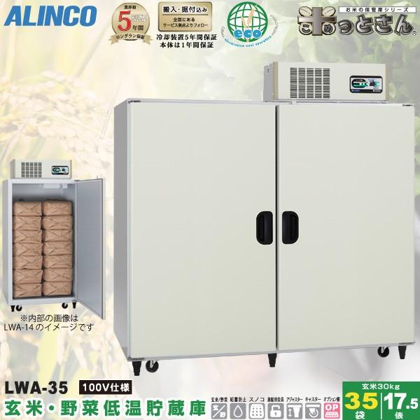 ALINCO アルインコ 低温貯蔵庫 TWY-1400LN 玄米・野菜 保管庫 ALINCO アルインコ 低温貯蔵庫 TWY-1400LN 玄米・野菜 保管庫