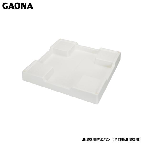 他サイト： ガオナ これエエやん 洗濯機用防水パン 全自動洗濯機用 排水口なし 置くだけ簡単設置 工事不要 水漏れ対策 GA-LF009 日本製 GAONA カクダイの商品画像