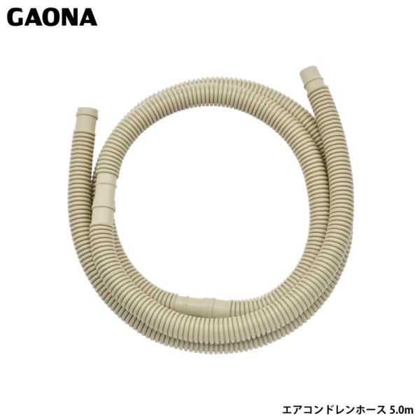 ガオナ これカモ ドレンホース エアコン用 5.0m 長さ調節可能 取替・延長用 取付簡単 GA-KW014 日本製 GAONA カクダイ
