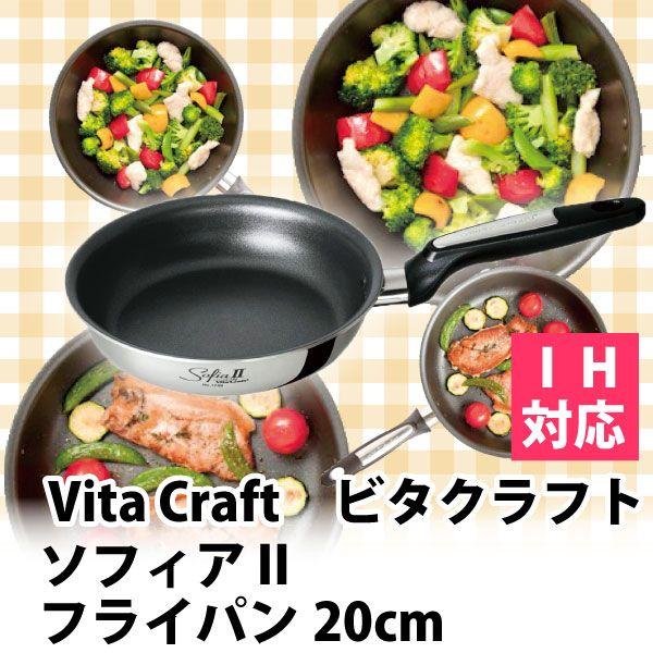ソフィアII ビタクラフト ソフィア2 フライパン20cm (No.1740 ソフィアII ビタクラフト ソフィア2 フライパン20cm (No.1740