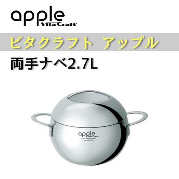 値下げ ビタクラフト アップル両手ナベ3.6L 新品未使用・保証書付き アップル 両手ナベ 3.6L | ビタクラフトオンラインショップ