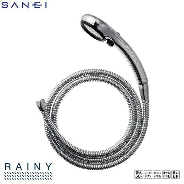 SANEI RAINY 節水ストップシャワーヘッド シャワーホースセット PS303-CTMA-CD アダプターセット 手元ストップボタン 三栄水栓