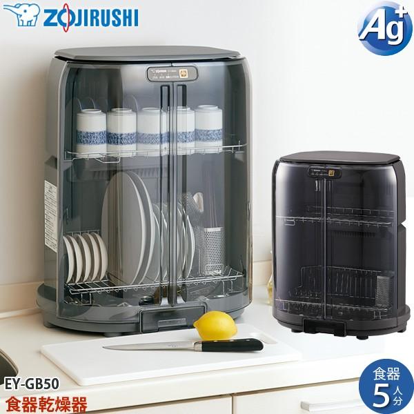 象印 マホービン 食器乾燥機 EY-GB50-HA たて型 省スペース 象印 マホービン 食器乾燥機 EY-GB50-HA たて型 省スペース