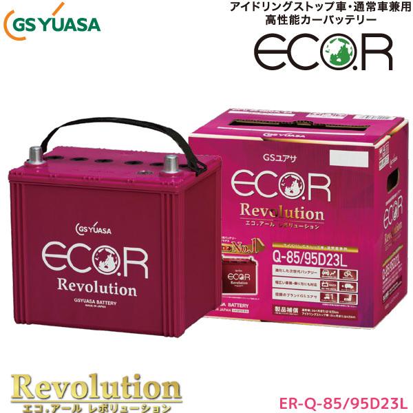 ECO.R GSユアサ 自動車用 バッテリー Revolution ER-Q-85/95D23L エコ  