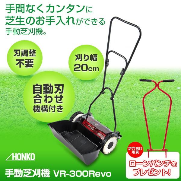 ローンパンチプレゼント 手動芝刈機 VR-300Revo 芝刈り機 手動 刈込幅 