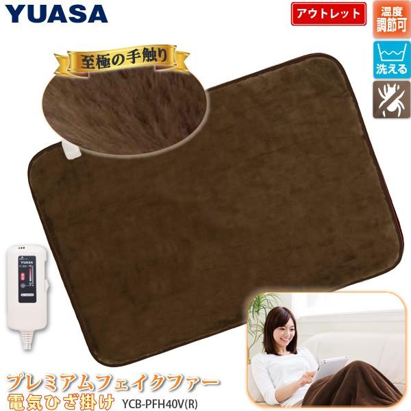 アウトレット 電気 ひざ掛け プレミアムフェイクファー 70 110cm Ycb Pfh40v B ブラウン 洗える 本体洗濯ok ユアサ Yuasa 訳あり ユアサeネットショップpaypay店 通販 Paypayモール