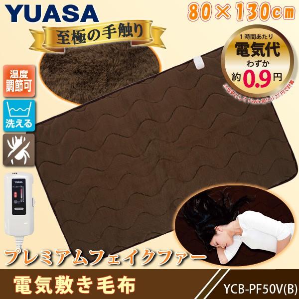ユアサプライムス 電気毛布 YCB-PF50V(B) ブラウン 80×130cm 洗える