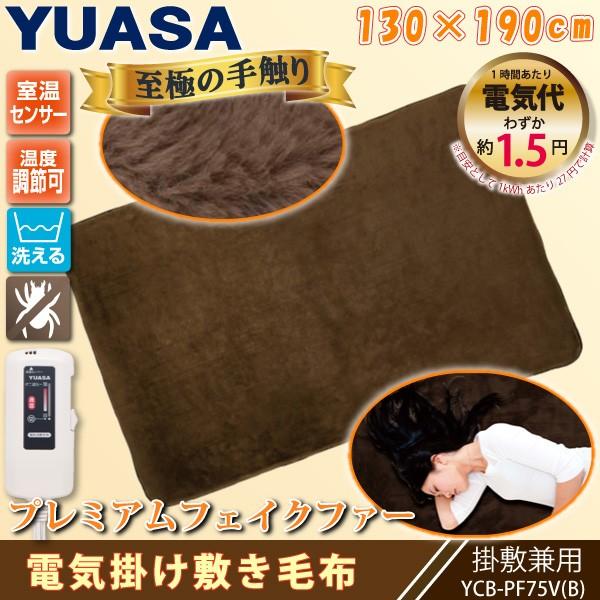 ユアサプライムス 電気毛布 YCB-PF75V(D) オレンジ 130×190cm 洗える