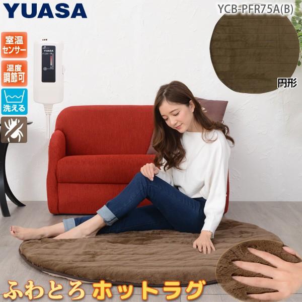 ユアサプライムス ホットマット YCB-PFR75A(B) ホットカーペット ユアサプライムス ホットマット YCB-PFR75A(B) ホットカーペット