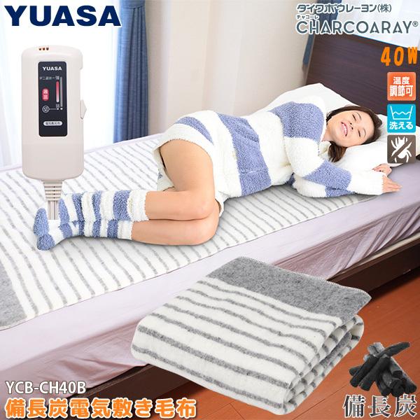 ユアサプライムス 電気毛布 YCB-CH40B 80×130cm 洗える 備長炭 敷毛布
