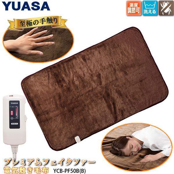 ユアサプライムス 電気毛布 Ycb Pf50b B ブラウン 80 140cm 洗える 電気 敷き毛布 プレミアム フェイクファー Ycbpf50bb Yuasa ユアサeネットショップpaypay店 通販 Paypayモール