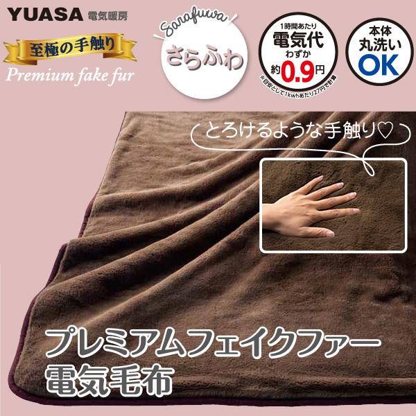 ユアサプライムス 電気毛布 Ycb Pf50b B ブラウン 80 140cm 洗える 電気 敷き毛布 プレミアム フェイクファー Ycbpf50bb Yuasa ユアサeネットショップpaypay店 通販 Paypayモール