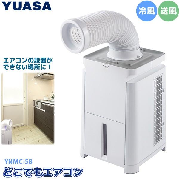 ユアサプライムス スポットエアコン どこでもエアコン YNMC-5B 移動式