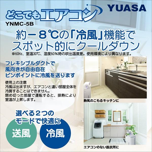 ユアサプライムス スポットエアコン どこでもエアコン YNMC-5B 移動式