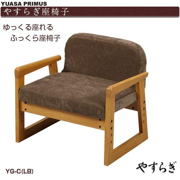 ユアサプライムス ユアサ 木製 座椅子 やすらぎ椅子 YG-C LB 座椅子