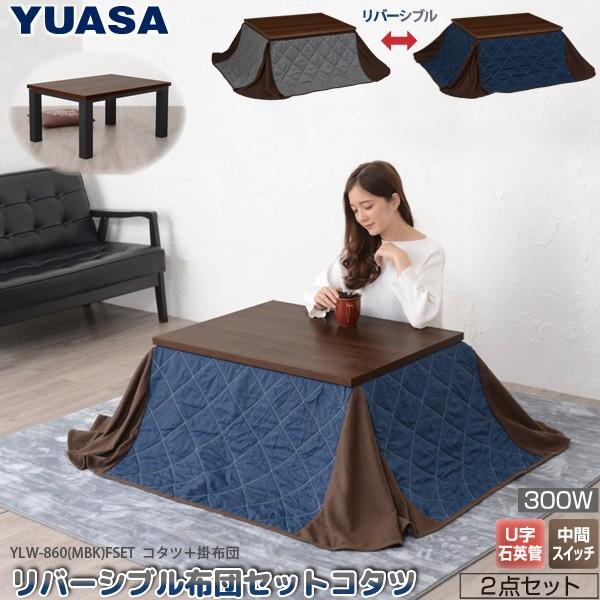 ユアサプライムス リバーシブル布団セット こたつ YLW-860(LBK)FSET 80