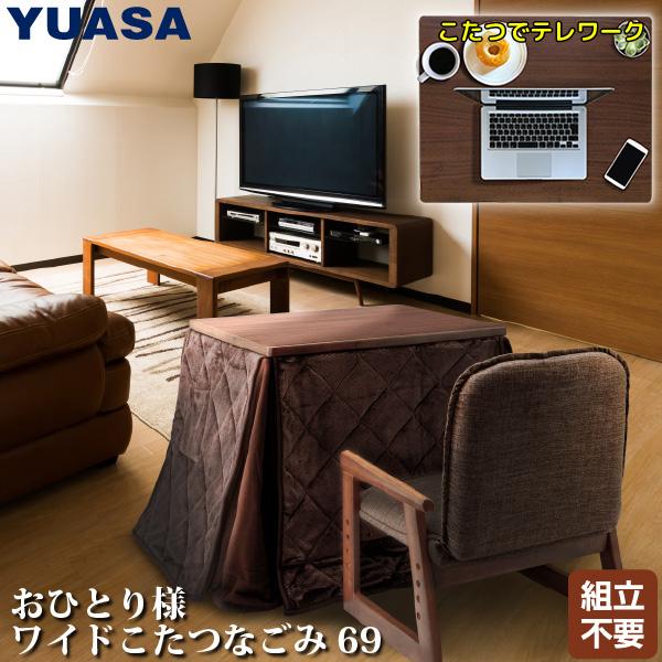 ユアサプライムス 一人用 こたつ なごみ NGM-N69DLH(FBR) 69 ユアサプライムス 一人用 こたつ なごみ NGM-N69DLH(FBR) 69