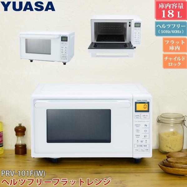 ユアサプライムス ヘルツフリー 電子レンジ 18Lタイプ PRE-101F ユアサプライムス ヘルツフリー 電子レンジ 18Lタイプ PRE-101F