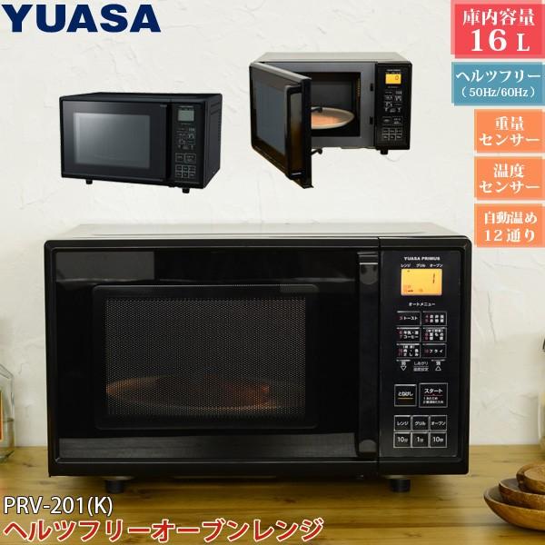 ユアサプライムス ヘルツフリー 電子レンジ 16Lタイプ オーブン ユアサプライムス ヘルツフリー 電子レンジ 16Lタイプ オーブン