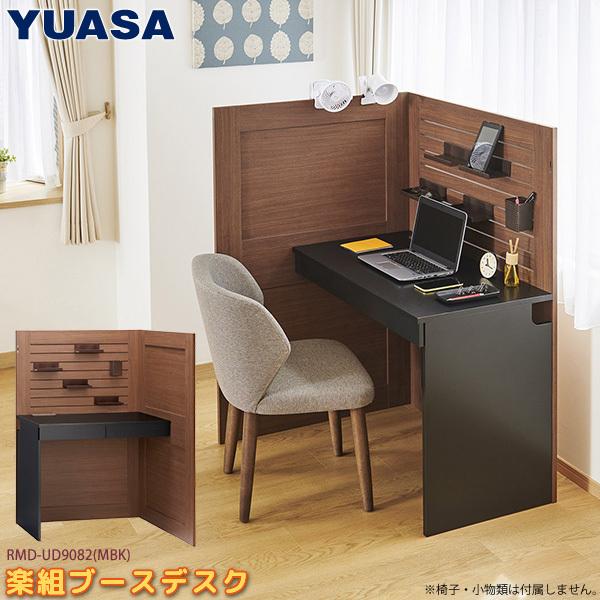 ユアサプライムス ワーク デスク 楽組 ブースデスク RMD-UD9082 ユアサプライムス ワーク デスク 楽組 ブースデスク RMD-UD9082