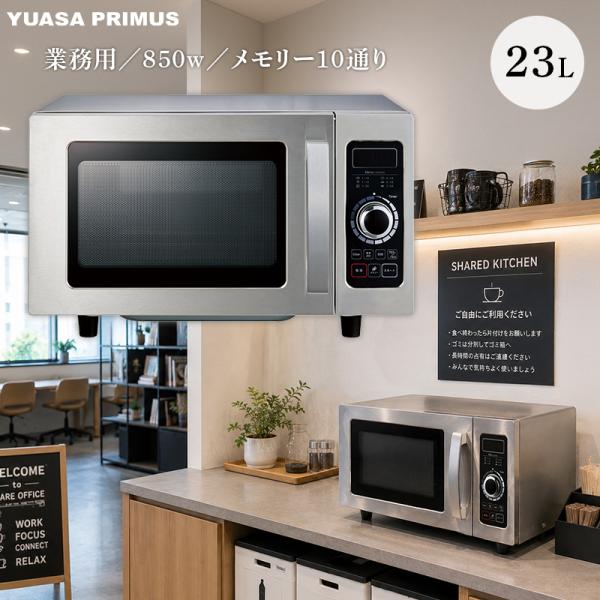 ユアサプライムス 業務用電子レンジ 23L 単相100V フラットテーブル 最大850W メモリー10パターン ステンレスボディ PRE-850HFH 社員食堂 休憩室 オフィス