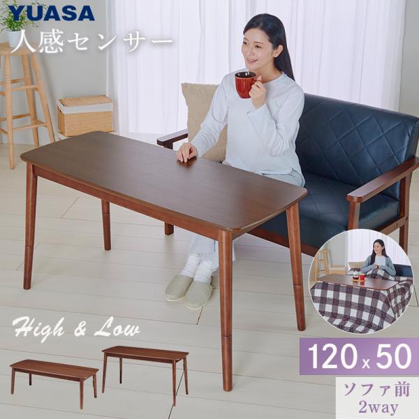 ユアサプライムス こたつテーブル 人感センサー付き ソファに合わせる 2Way コタツテーブル AYK-SKM120C2 ハイタイプ ロータイプ 長方形 120×50cm 継脚20cm YUASAおすすめのポイント・電気代25％削減※ 人感...