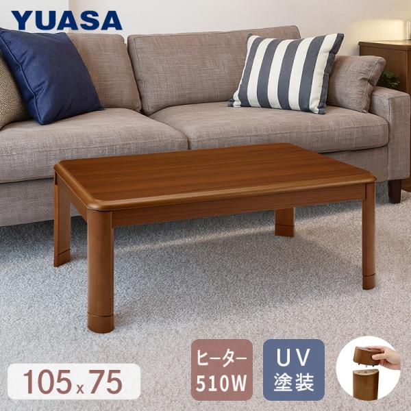 ユアサプライムス こたつテーブル 長方形 リビングこたつ 105×75cm YK-GL1050D(MB) 家具調こたつ UV塗装 継脚式 コタツ 炬燵 YUASA