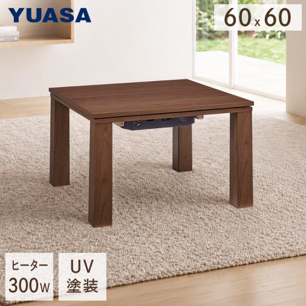 ユアサプライムス こたつテーブル MAS-600H(WN) 60×60cm 正方形 リビングこたつ UV塗装 家具調コタツ 300W YUASA