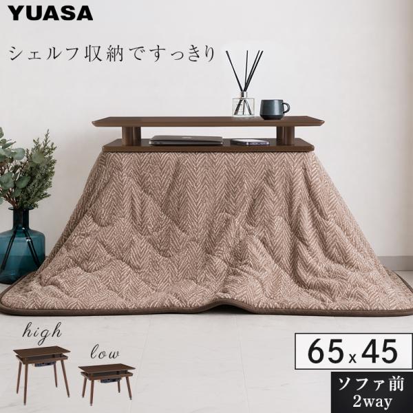 ユアサプライムス シェルフ付き 2Wayこたつテーブル スペース65G(WN) 長方形 65×45cm オープンシェルフ ハイタイプ ロータイプ 収納付き こたつ 収納 YUASA