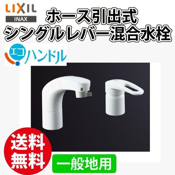 洗面台 蛇口 水栓 INAX LIXIL ホース引出式シングルレバー混合水 洗面台 蛇口 水栓 INAX LIXIL ホース引出式シングルレバー混合水