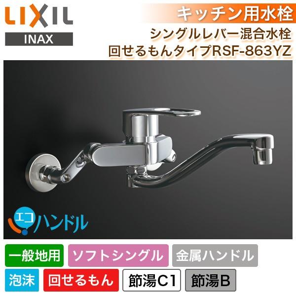 キッチン水栓 Lixil リクシル シングルレバー混合水栓 回せるもん Rsf 863yz 一般地用 エコハンドル 蛇口 節湯 ソフトシングル 金属ハンドル 泡沫 Revista Religacion Com Index Php