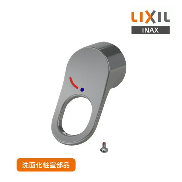 他サイト： LIXIL シングルレバーハンドル A-8235 リクシル INAX イナックス 化粧台レバーハンドル ピアラ化粧台用 化粧台水栓ハンドル 交換 部品 適合品番 SF-71SY-MB4の商品画像